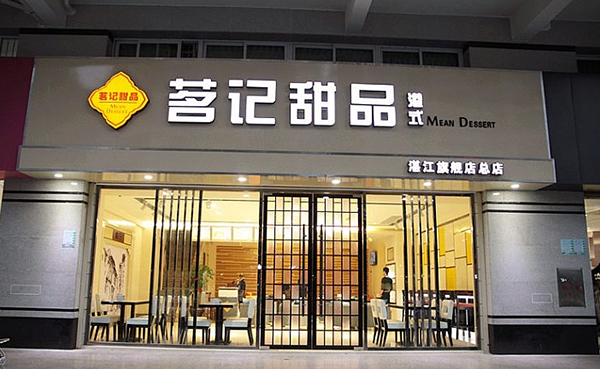 茗记甜品加盟费用