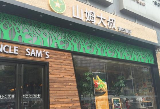 山姆大叔美式餐厅加盟费用