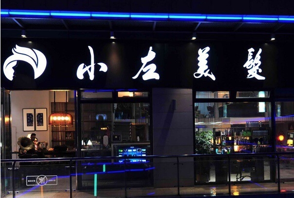 小左美发加盟费用