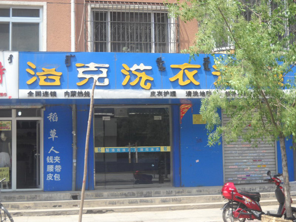 洛克洗衣加盟费用