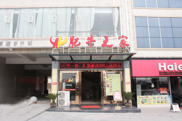肥牛之家加盟费用