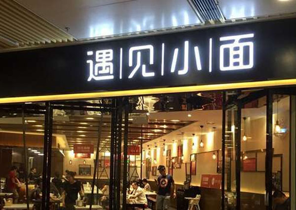 遇见小面加盟费用
