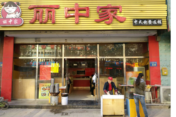 丽中家快餐加盟费用