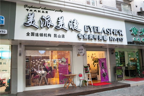 美派美睫加盟费用