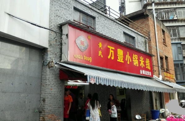 万丰小锅米线加盟费用
