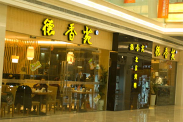 德香苑熟食加盟费用