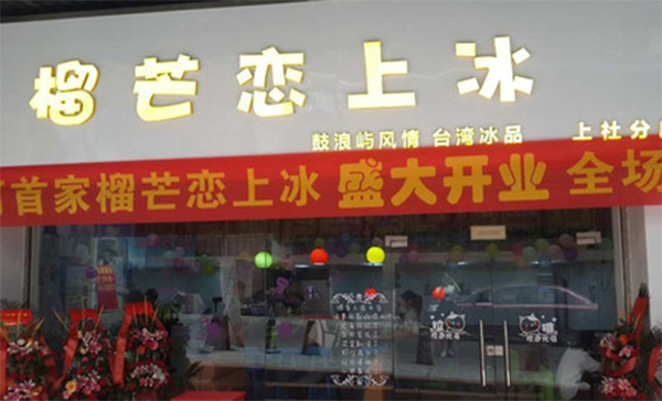 榴芒恋上冰加盟费用
