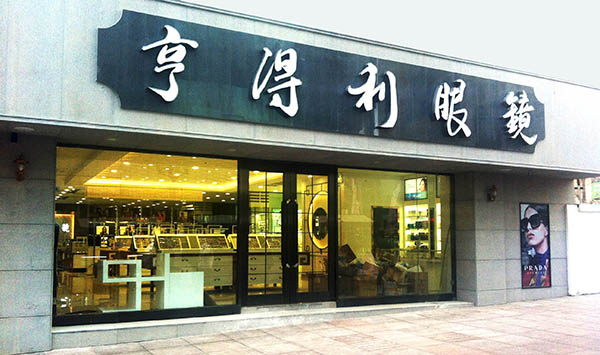 亨得利眼镜加盟费用