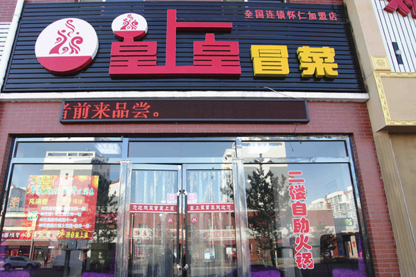 皇上皇冒菜加盟费用