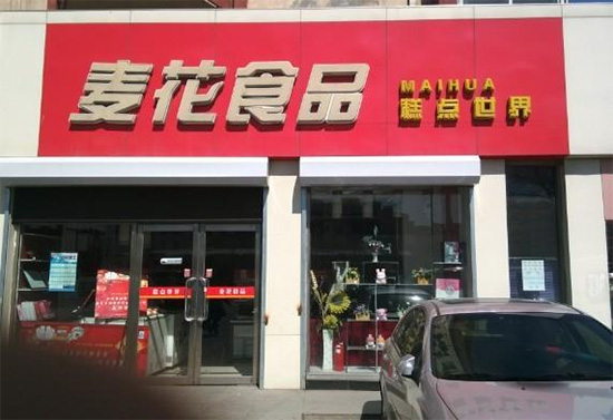麦花食品加盟费用