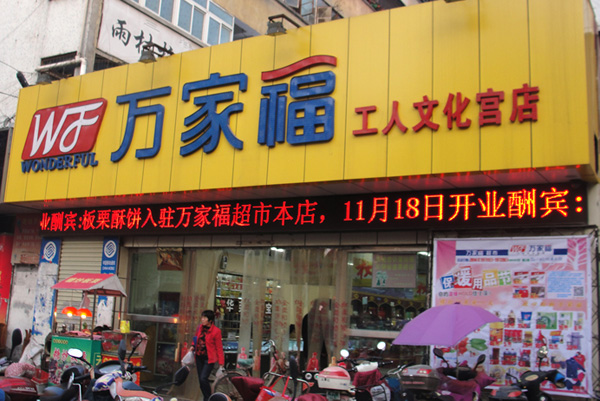 万家福超市加盟费用