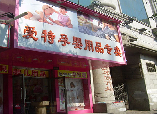 爱特孕婴店加盟费用