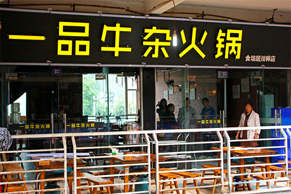 一品牛杂加盟费用