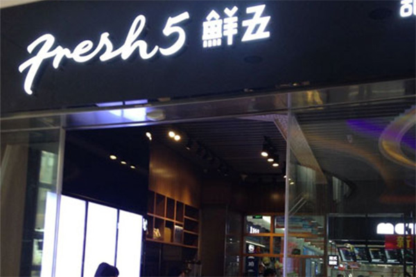 鲜五贡茶加盟费用