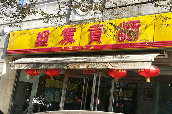 迎驾贡酒加盟费用