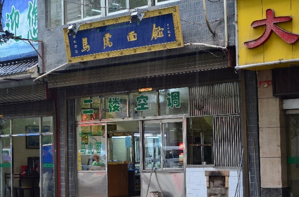 马虎面馆加盟费用