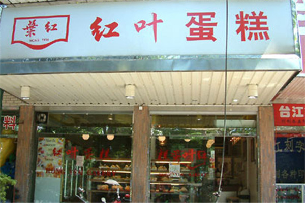 红叶蛋糕加盟费用
