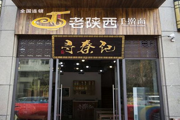 寻秦记面馆加盟费用