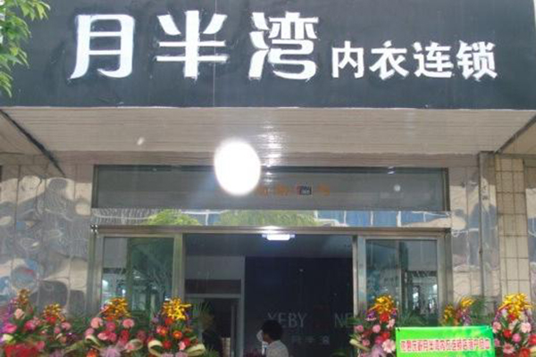 月半湾内衣加盟费用