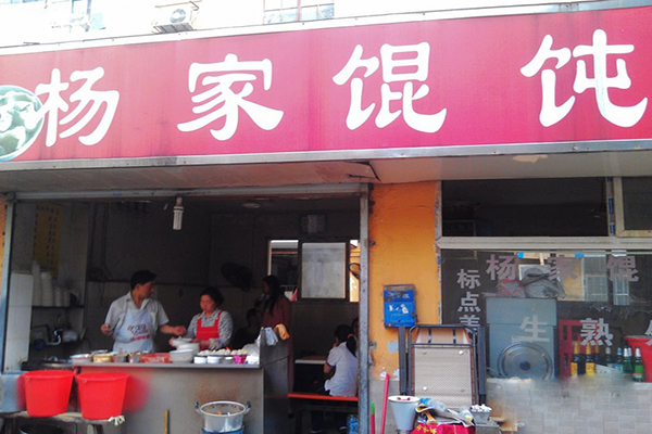 杨家馄饨加盟费用