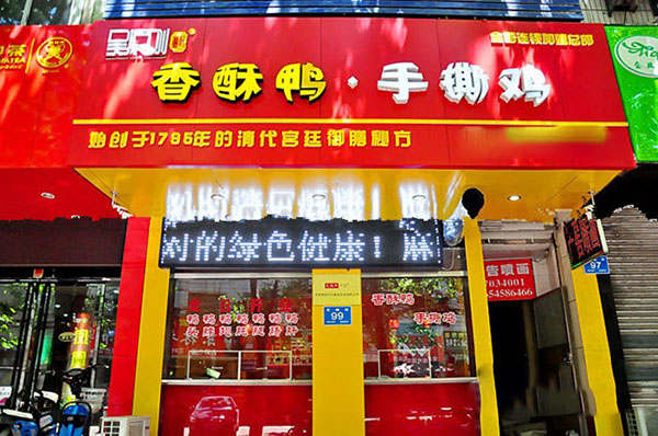 吴振刚卢记香酥鸭手撕鸡加盟费用