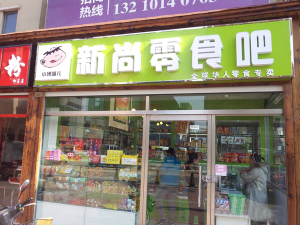 新尚零食吧加盟费用
