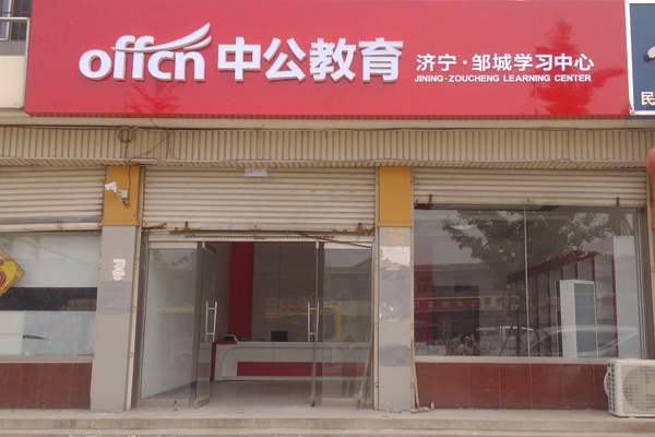 中公教育加盟费用