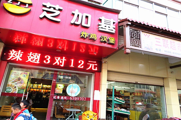 芝加基加盟费用