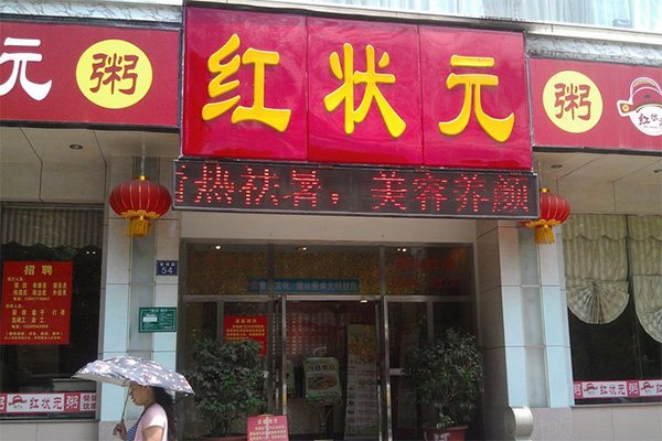 红状元加盟费用