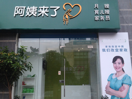 阿姨来了加盟费用