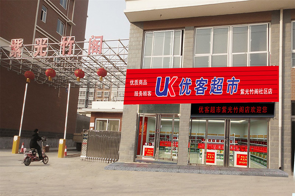 优客超市加盟费用
