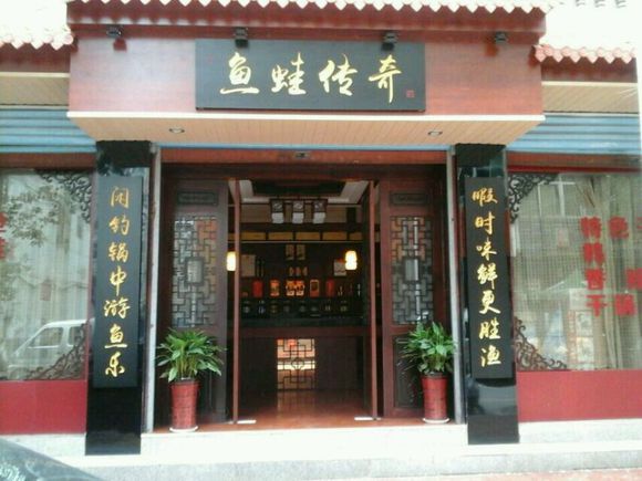 鱼蛙传奇加盟费用