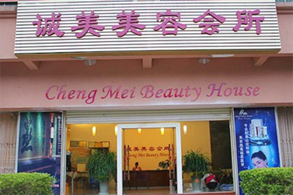 诚美美容院加盟费用