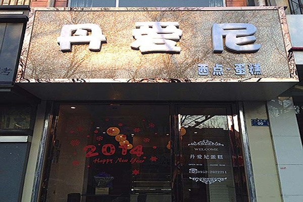 丹爱尼蛋糕加盟费用