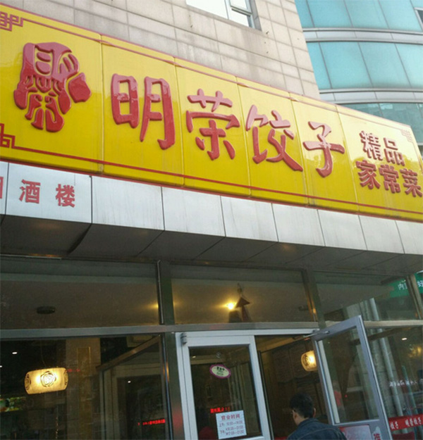 明荣饺子加盟费用
