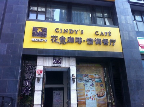 花舍咖啡加盟费用