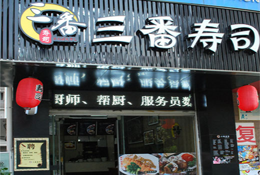 三番寿司加盟费用