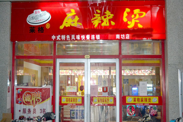 莱阁麻辣烫加盟费用