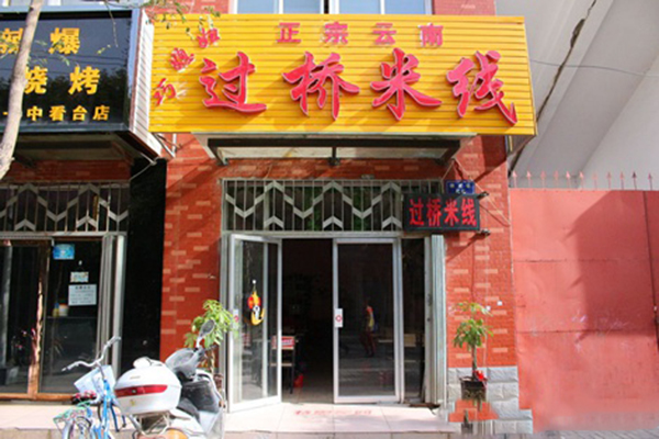 巧媳妇过桥米线加盟费用