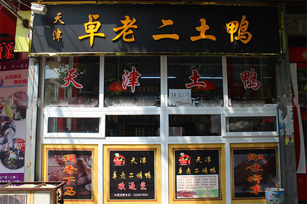 卓老二土鸭加盟费用