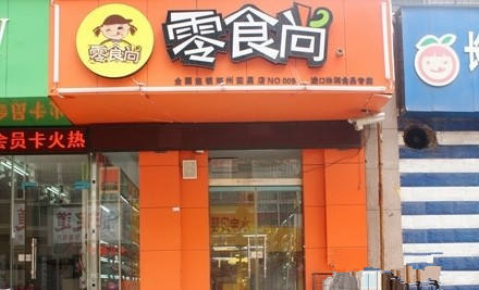 零食尚加盟费用