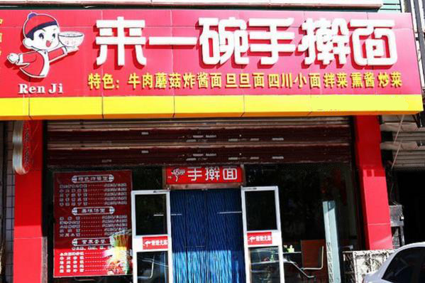 来一碗手擀面加盟费用