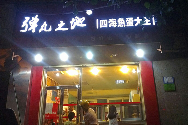弹丸之地加盟费用