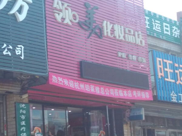 领美化妆品店加盟费用