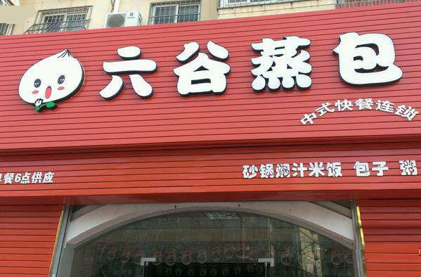 六谷蒸包加盟费用