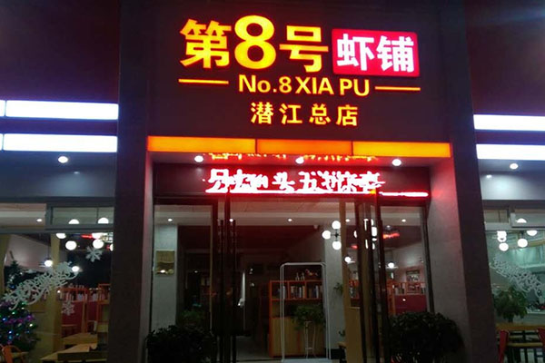 第8号虾铺加盟费用