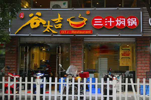 谷太吉三汁焖锅加盟费用