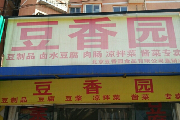 豆香园中餐加盟费用