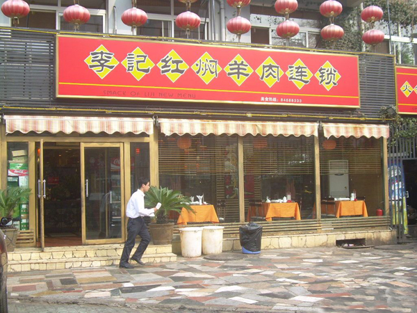 李记红焖羊肉加盟费用