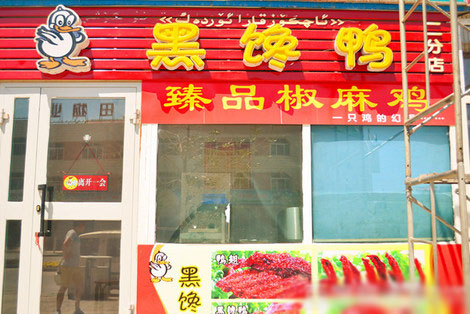 黑馋鸭加盟费用